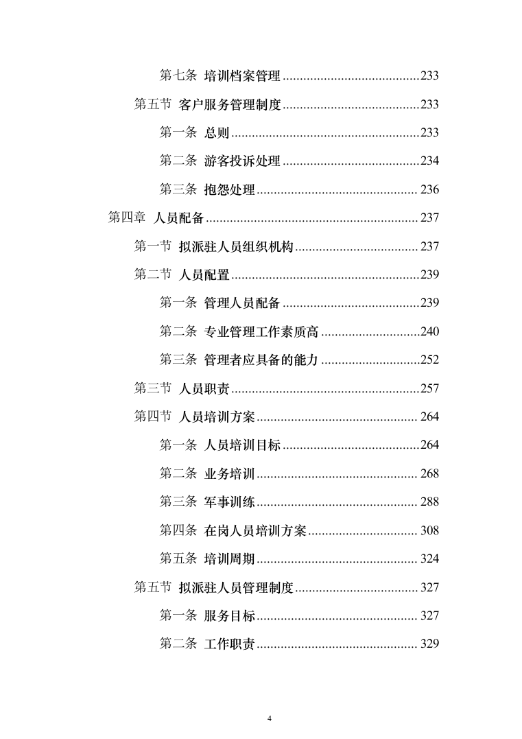 重要时间节点公园保安服务投标方案（456页）（2024年修订版）.docx 第4页