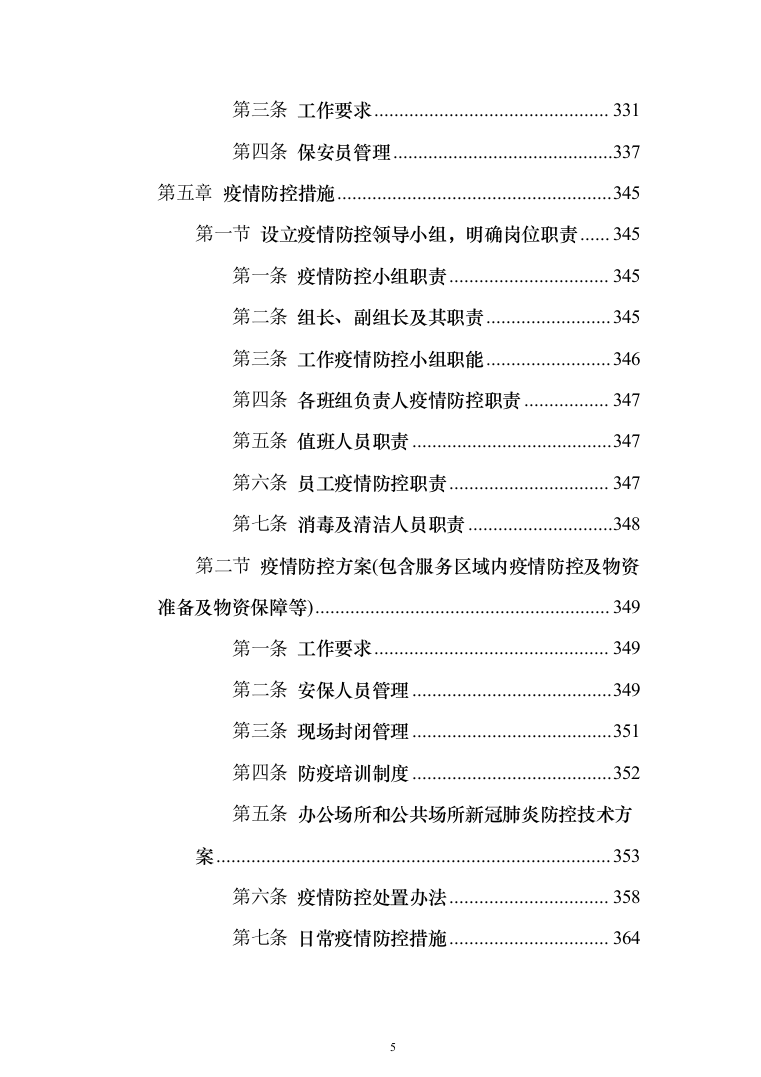 重要时间节点公园保安服务投标方案（456页）（2024年修订版）.docx 第5页