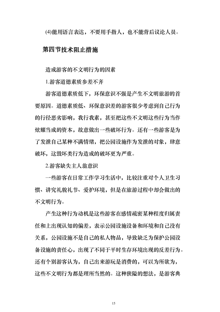 重要时间节点公园保安服务投标方案（456页）（2024年修订版）.docx 第15页