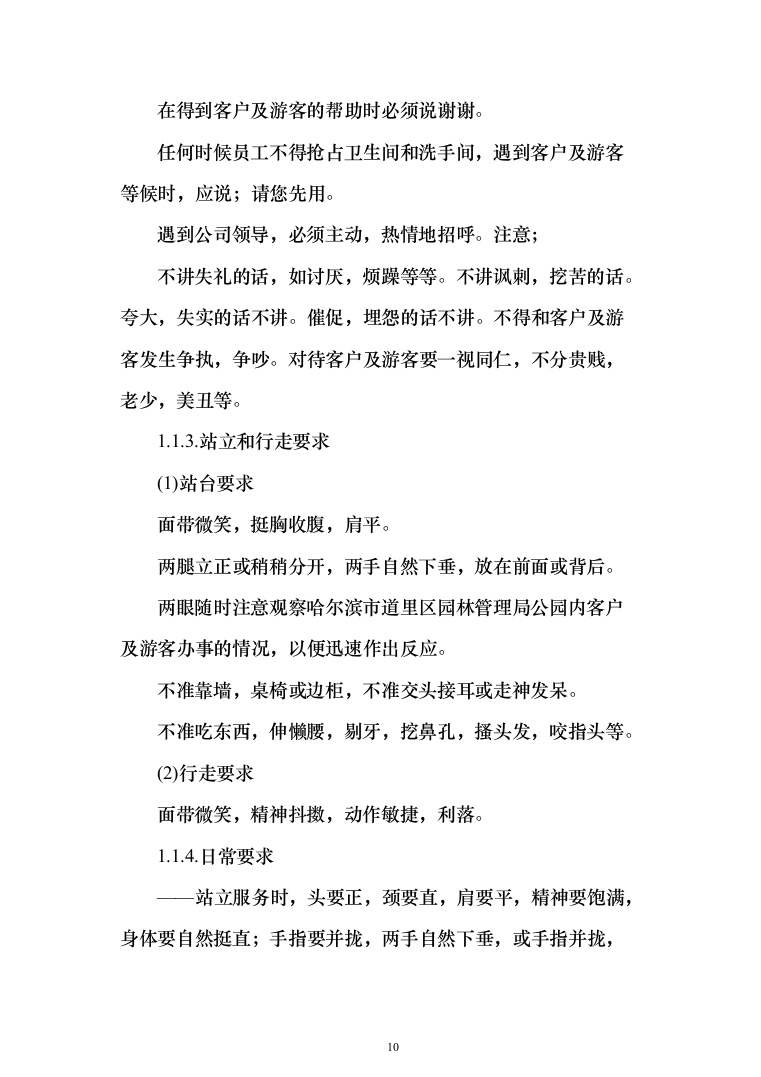 重要时间节点公园保安服务投标方案（456页）（2024年修订版）.docx 第10页