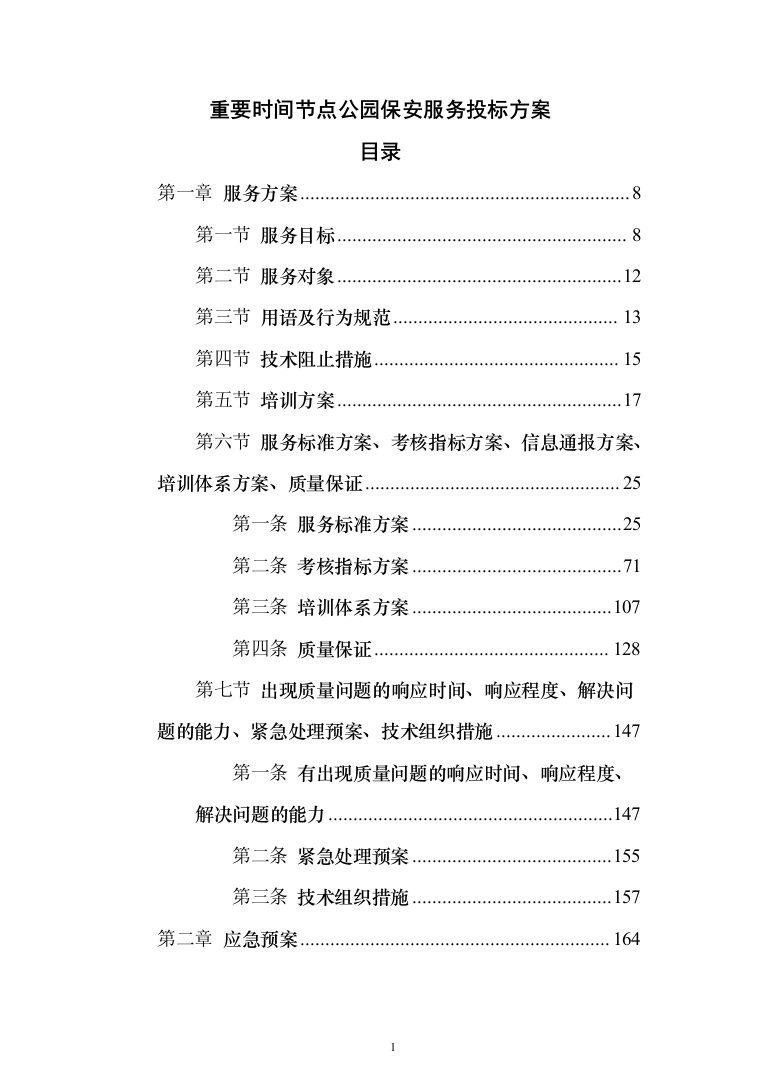 重要时间节点公园保安服务投标方案（456页）（2024年修订版）.docx 第1页