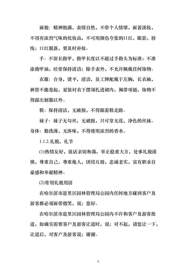 重要时间节点公园保安服务投标方案（456页）（2024年修订版）.docx 第9页