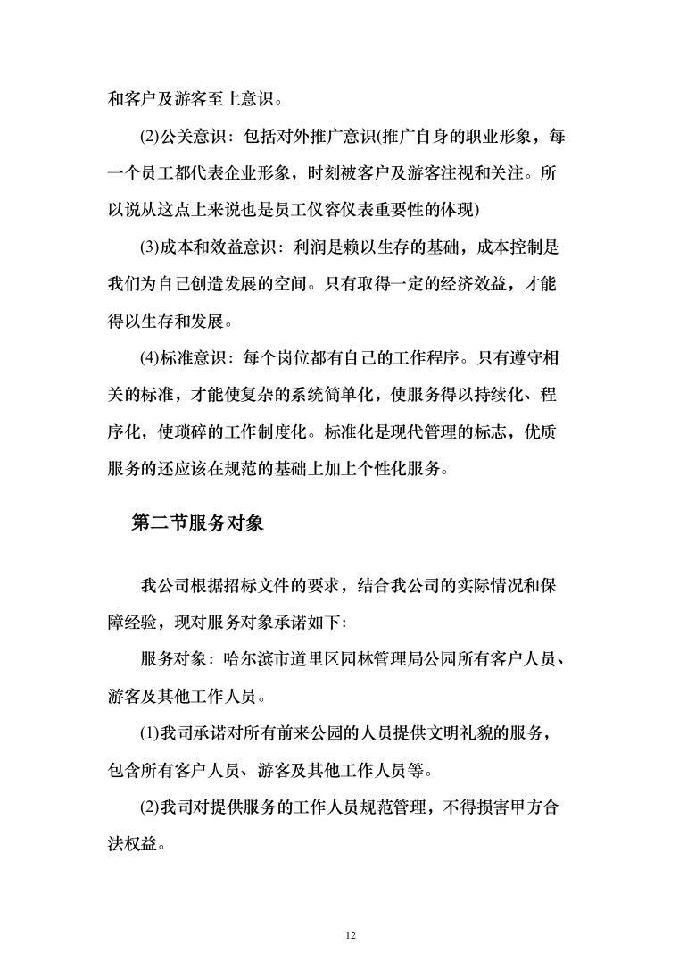 重要时间节点公园保安服务投标方案（456页）（2024年修订版）.docx 第12页