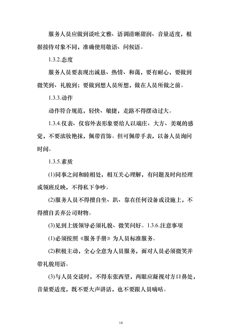 重要时间节点公园保安服务投标方案（456页）（2024年修订版）.docx 第14页