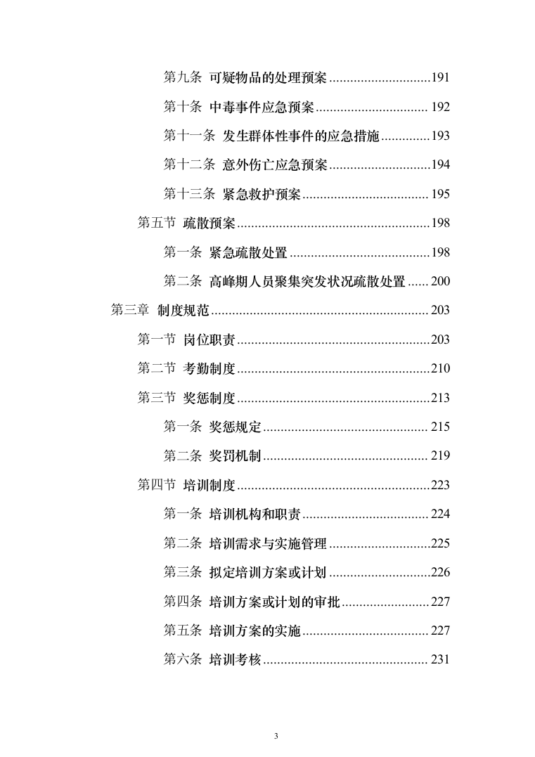 重要时间节点公园保安服务投标方案（456页）（2024年修订版）.docx 第3页