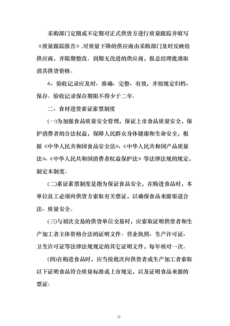 食堂所需食材配送服务投标方案（417页）（2024年修订版）.docx 第15页
