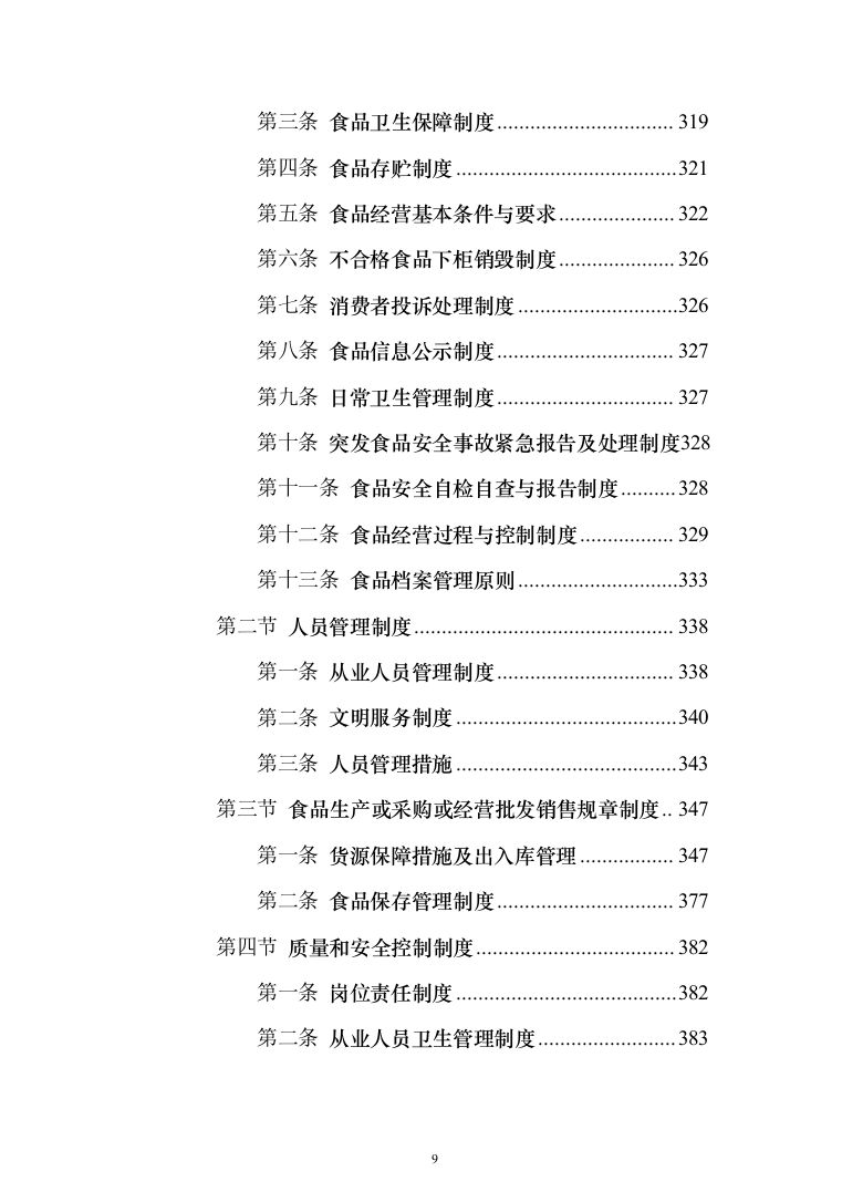 食堂所需食材配送服务投标方案（417页）（2024年修订版）.docx 第9页
