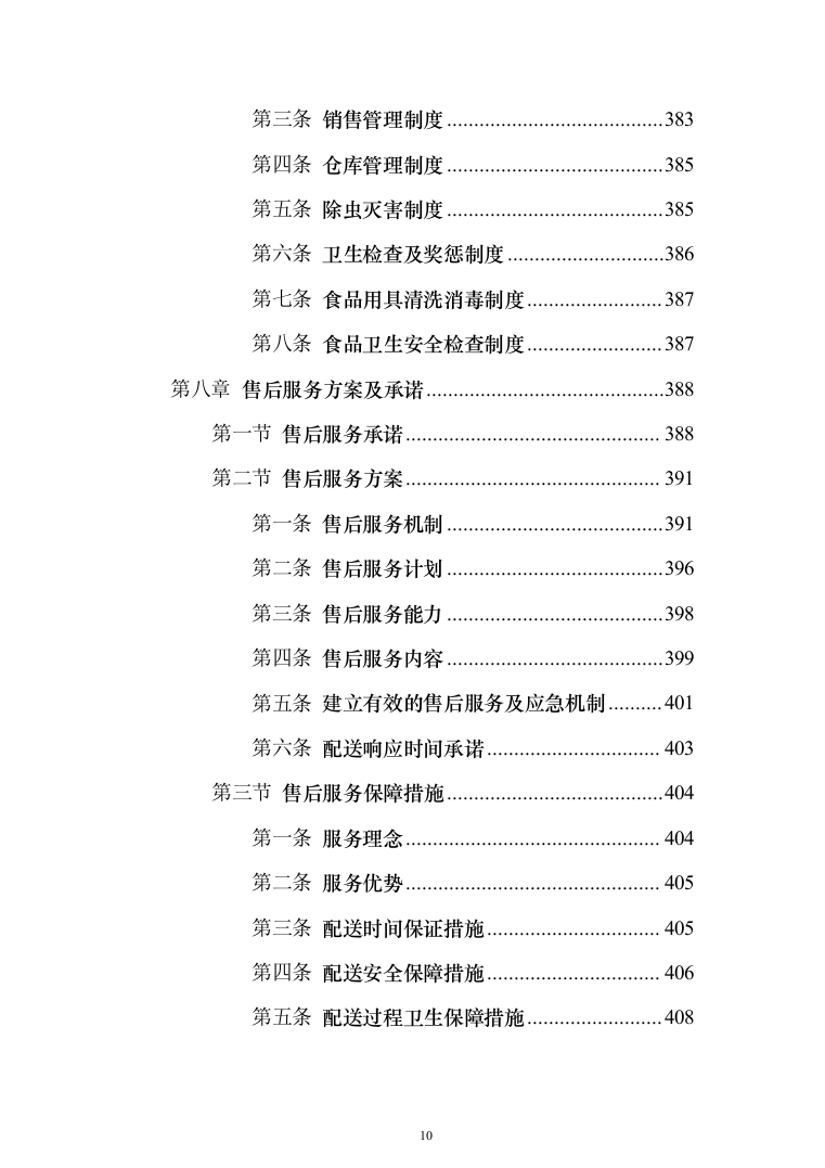 食堂所需食材配送服务投标方案（417页）（2024年修订版）.docx 第10页