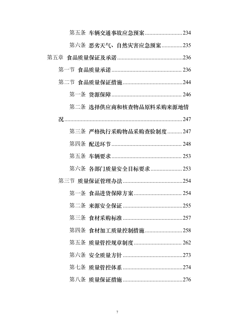 食堂所需食材配送服务投标方案（417页）（2024年修订版）.docx 第7页