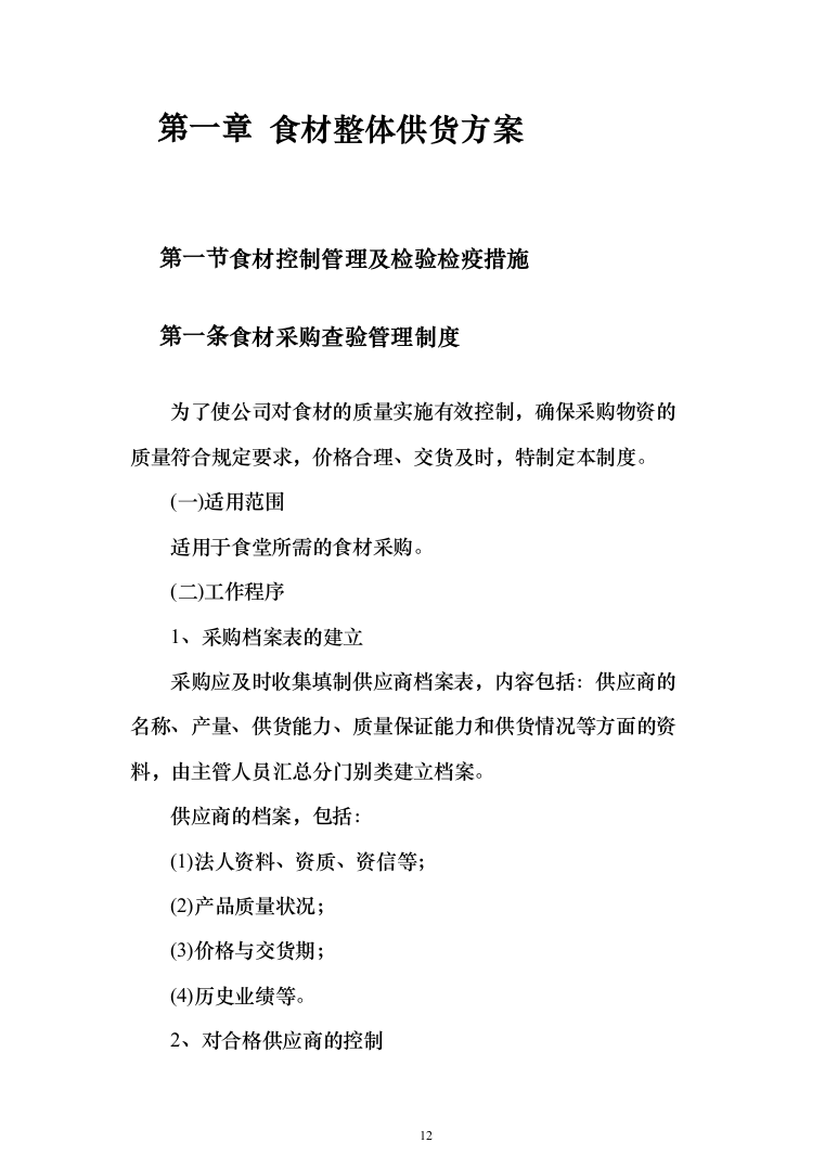 食堂所需食材配送服务投标方案（417页）（2024年修订版）.docx 第12页