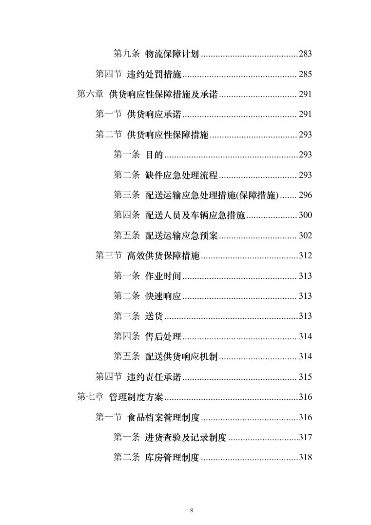 食堂所需食材配送服务投标方案（417页）（2024年修订版）.docx 第8页