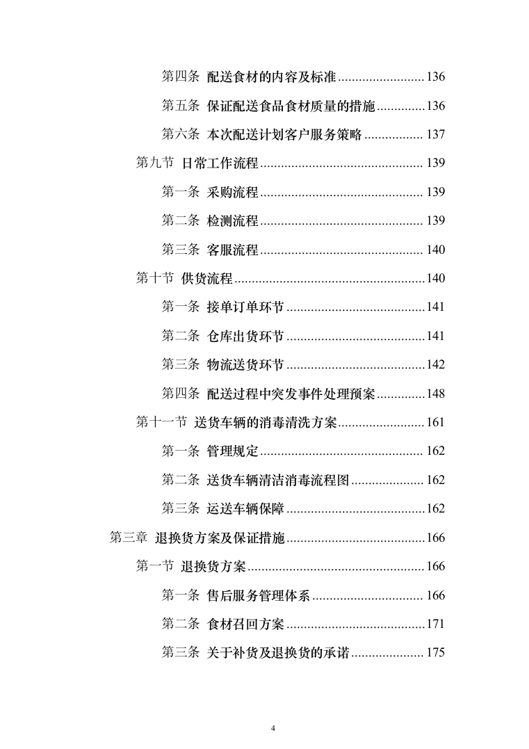 食堂所需食材配送服务投标方案（417页）（2024年修订版）.docx 第4页