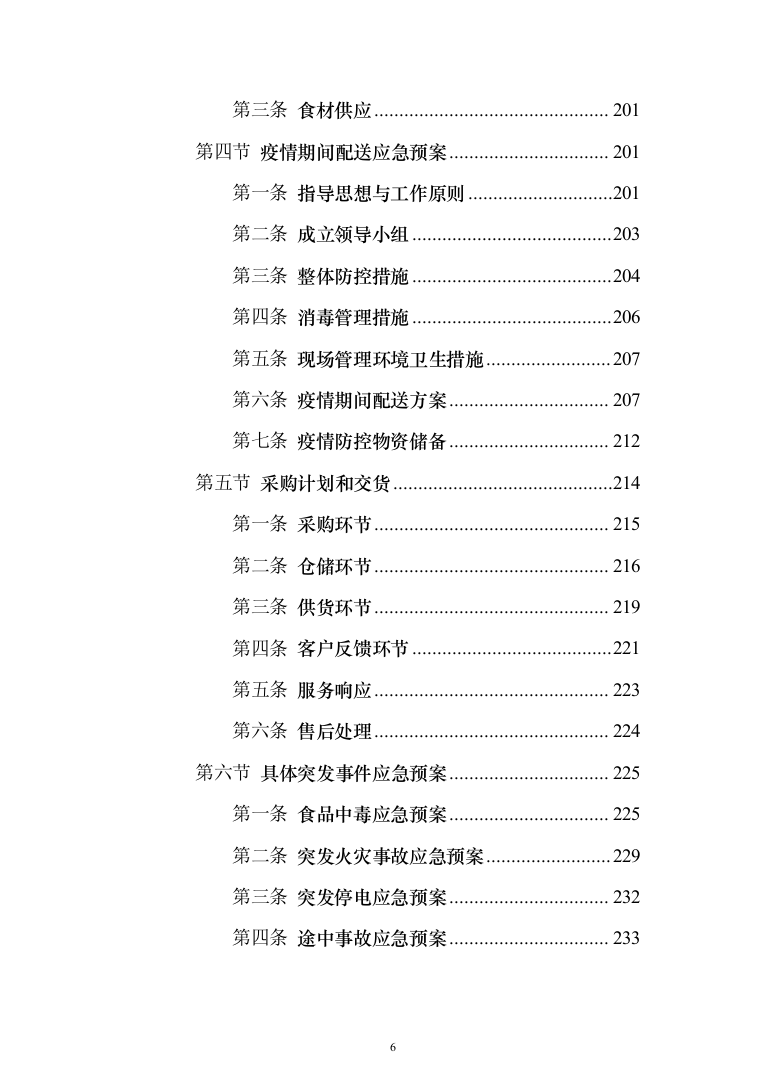 食堂所需食材配送服务投标方案（417页）（2024年修订版）.docx 第6页