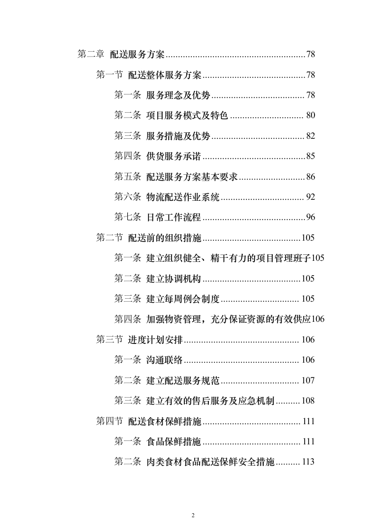 食堂所需食材配送服务投标方案（417页）（2024年修订版）.docx 第2页
