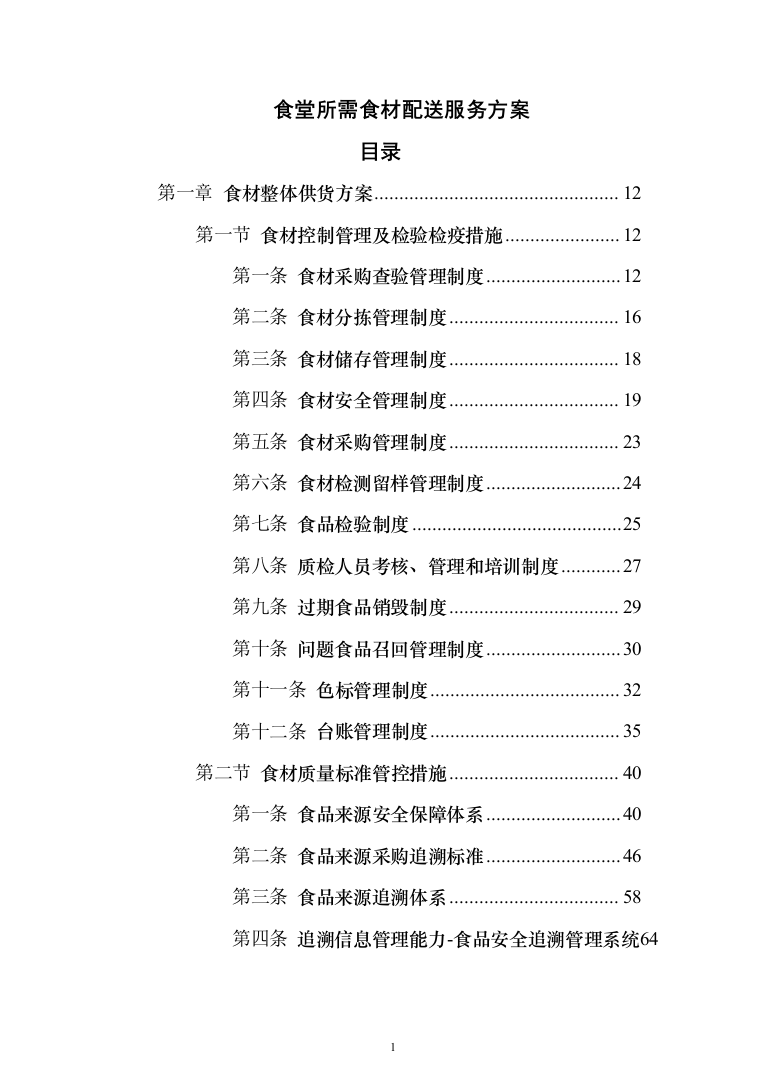 食堂所需食材配送服务投标方案（417页）（2024年修订版）.docx 第1页
