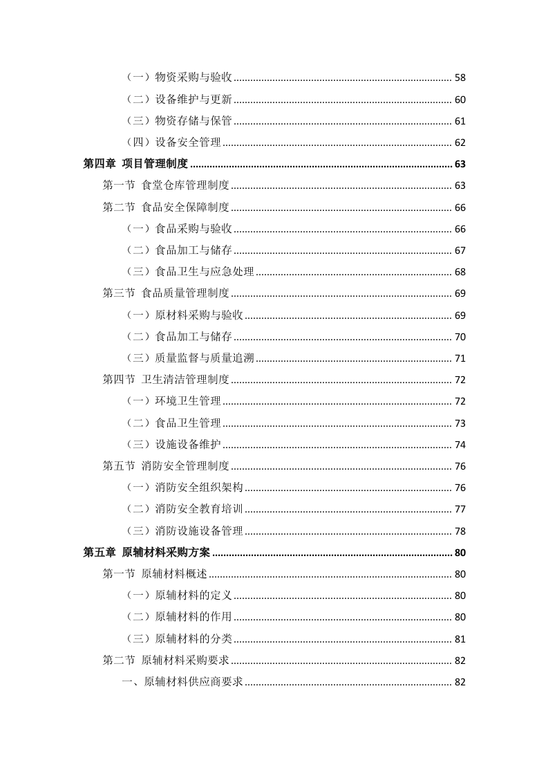 政府机关餐饮服务项目投标方案299页.docx 第3页