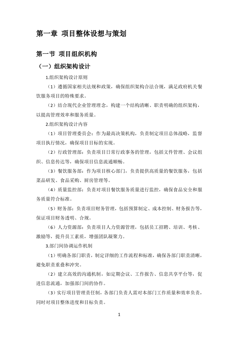 政府机关餐饮服务项目投标方案299页.docx 第8页