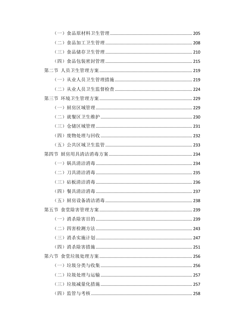 政府机关餐饮服务项目投标方案299页.docx 第6页