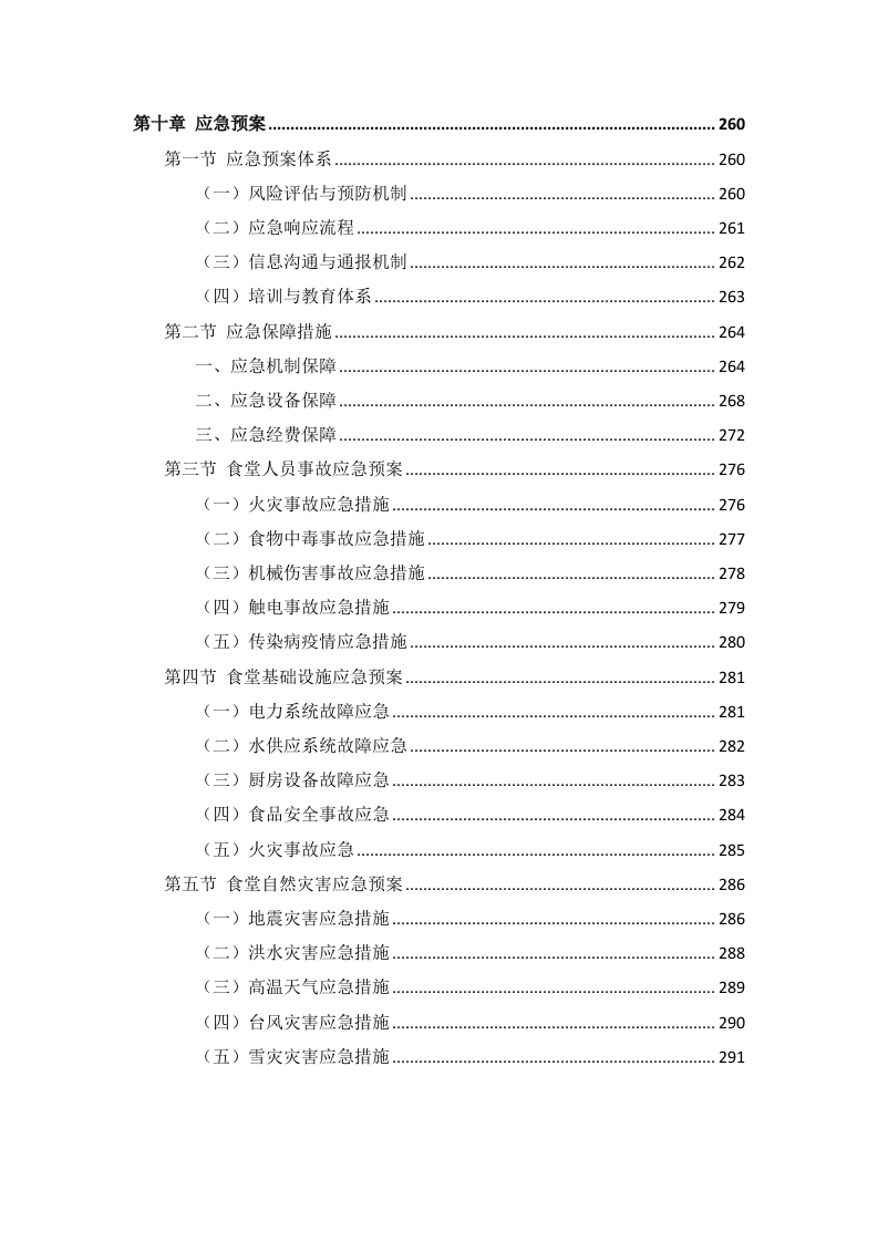 政府机关餐饮服务项目投标方案299页.docx 第7页