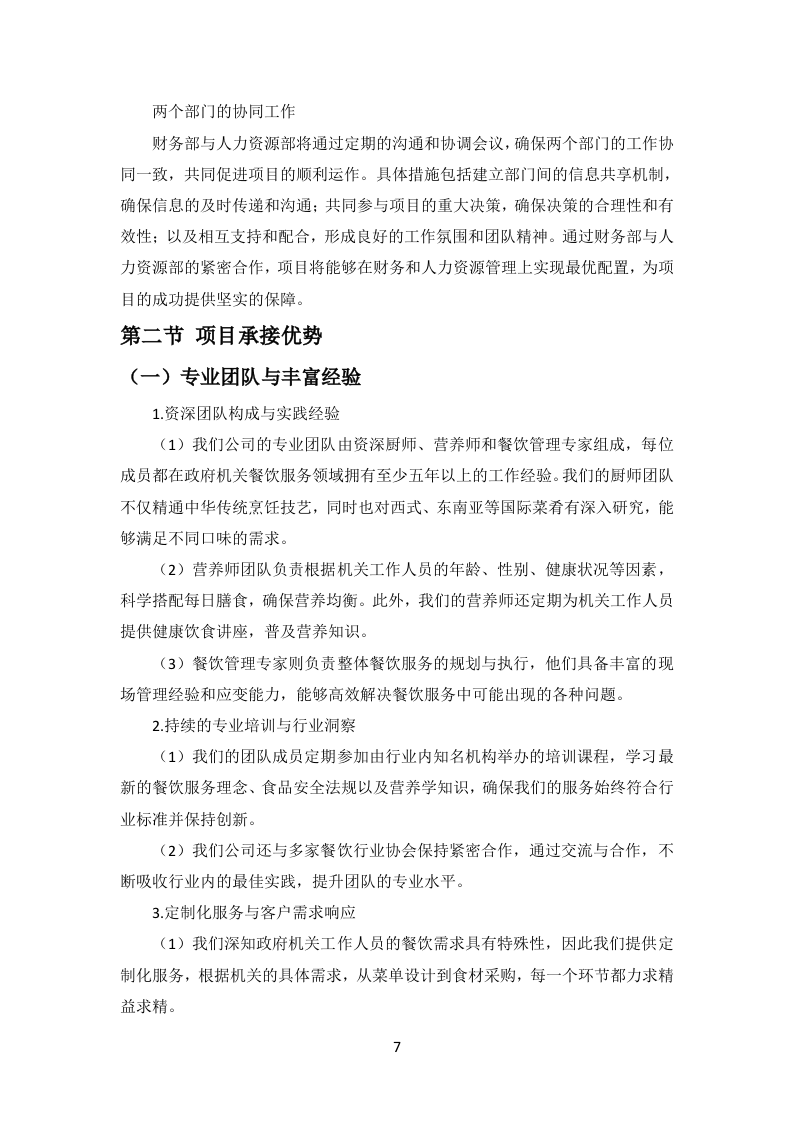 政府机关餐饮服务项目投标方案299页.docx 第14页