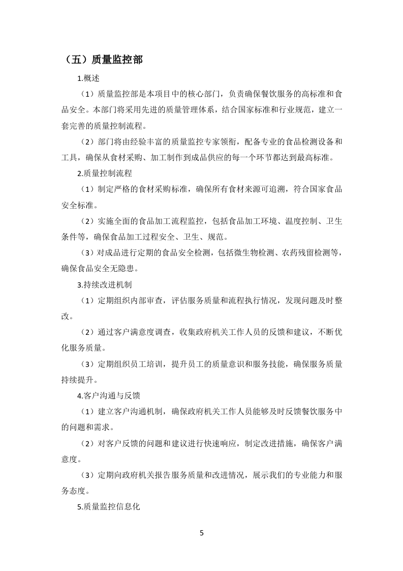 政府机关餐饮服务项目投标方案299页.docx 第12页