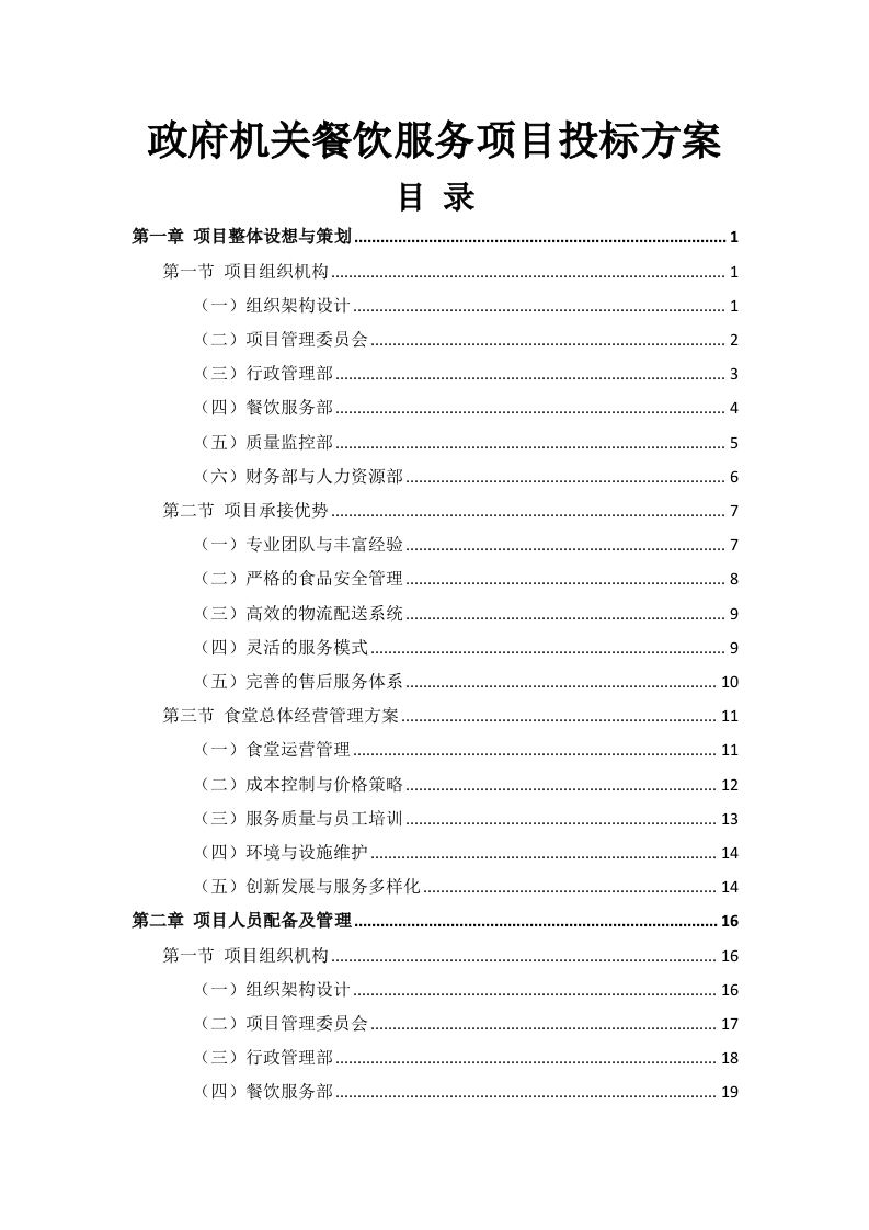 政府机关餐饮服务项目投标方案299页.docx 第1页