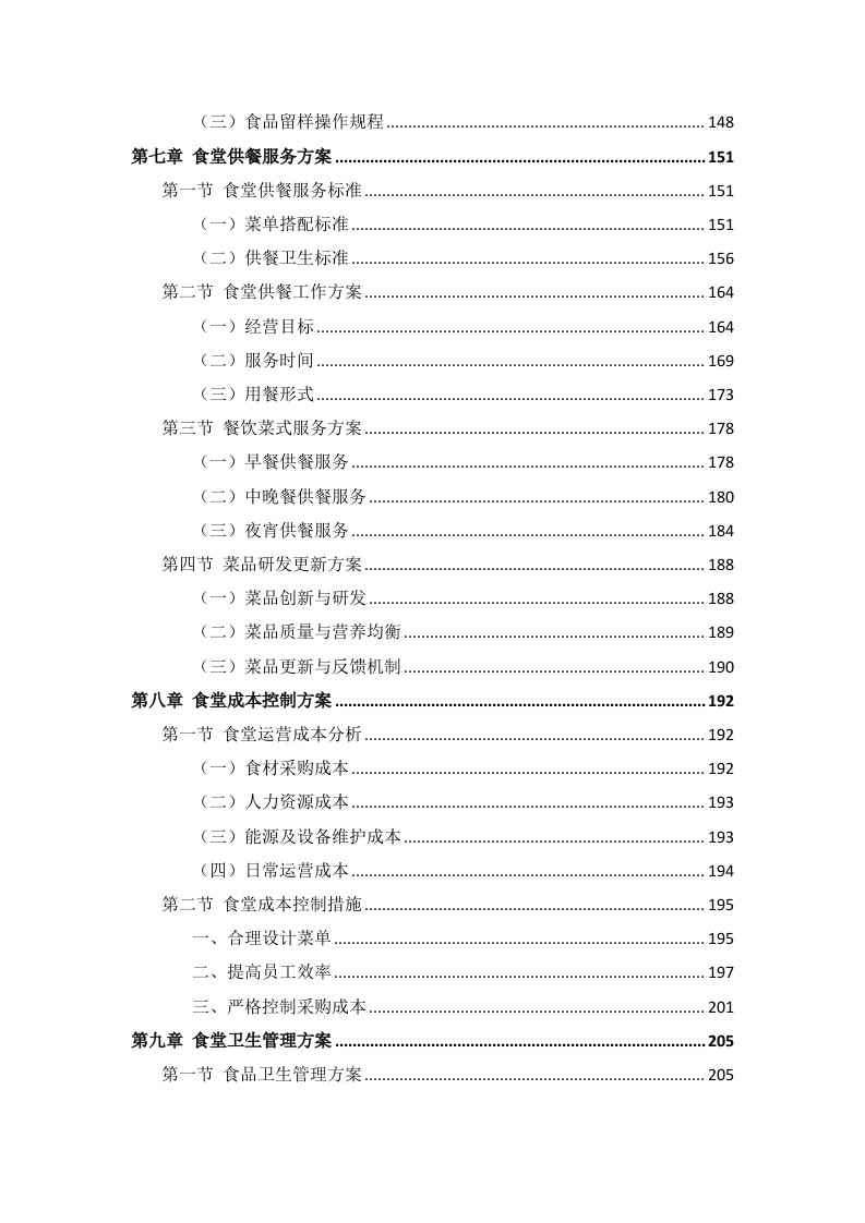 政府机关餐饮服务项目投标方案299页.docx 第5页