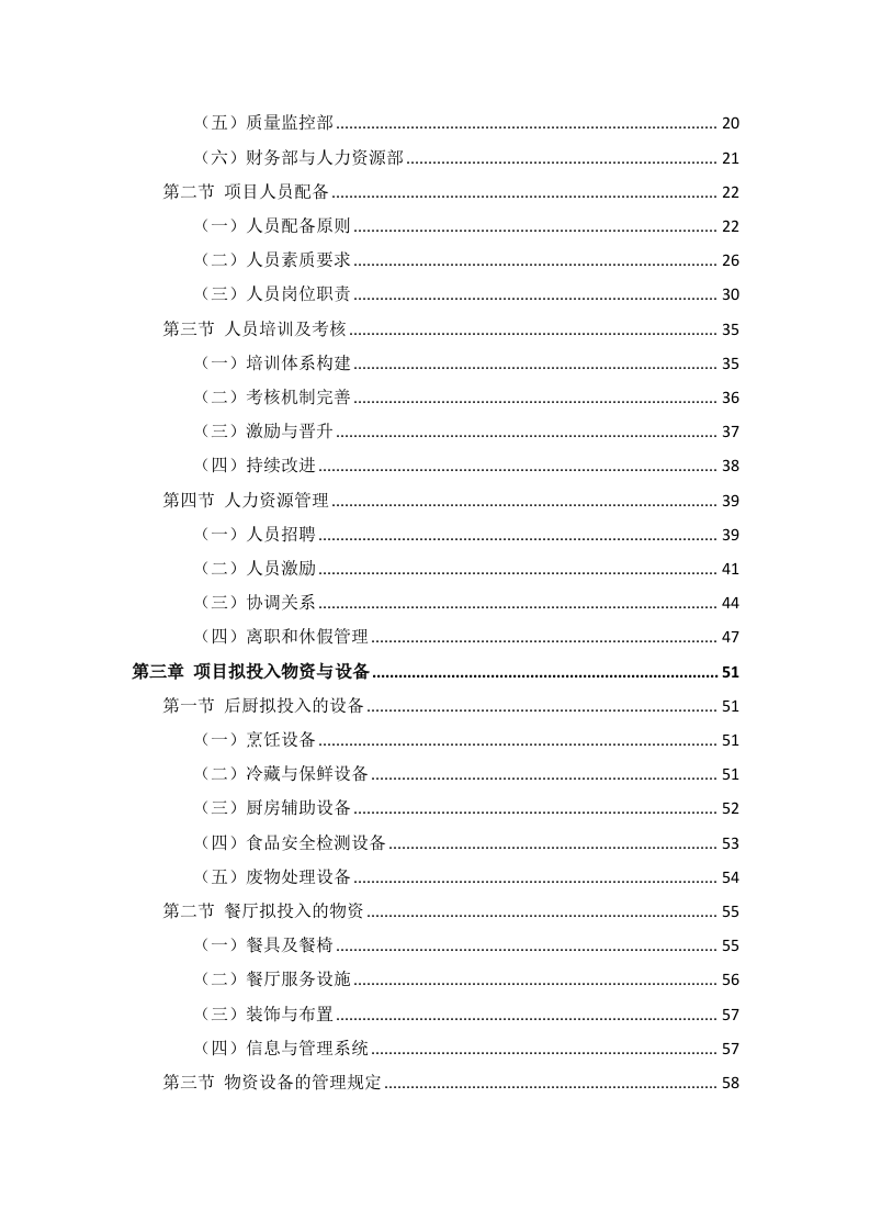 政府机关餐饮服务项目投标方案299页.docx 第2页
