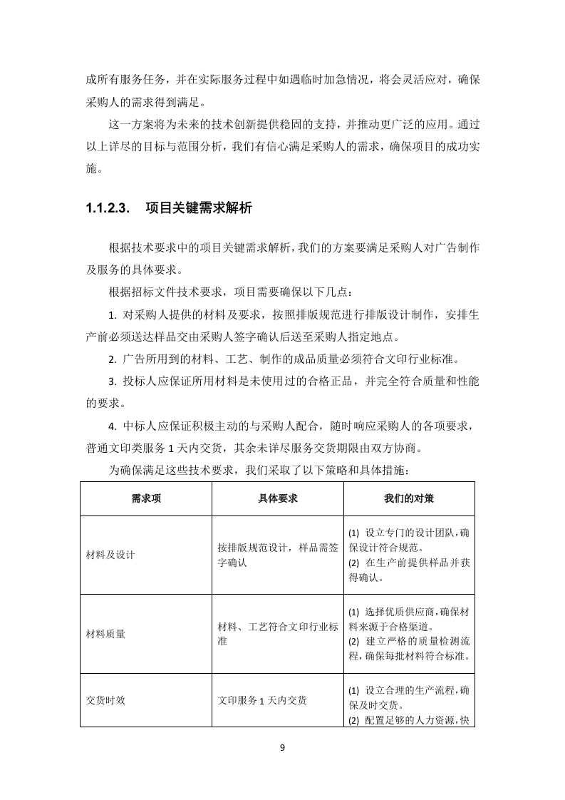 广告制作文印项目投标方案582页.docx 第15页