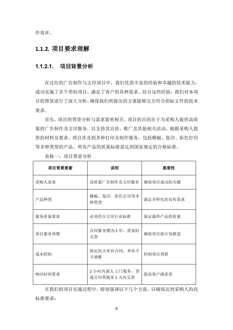 广告制作文印项目投标方案582页.docx 第12页