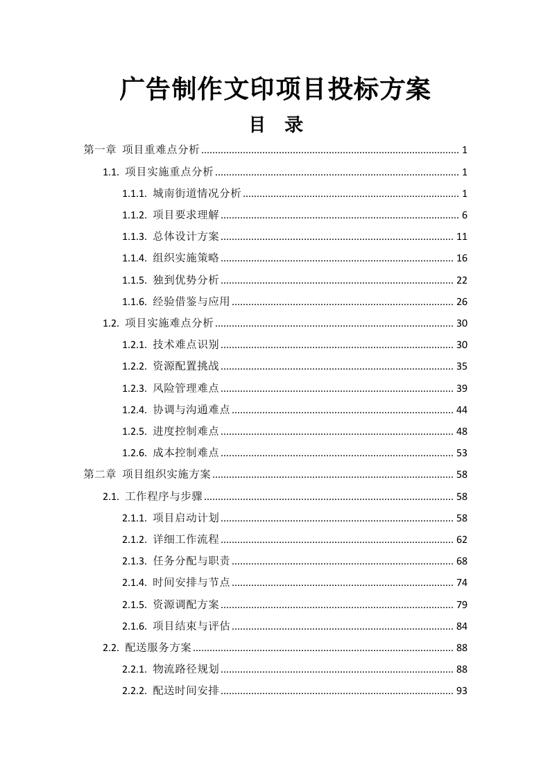 广告制作文印项目投标方案582页.docx 第1页