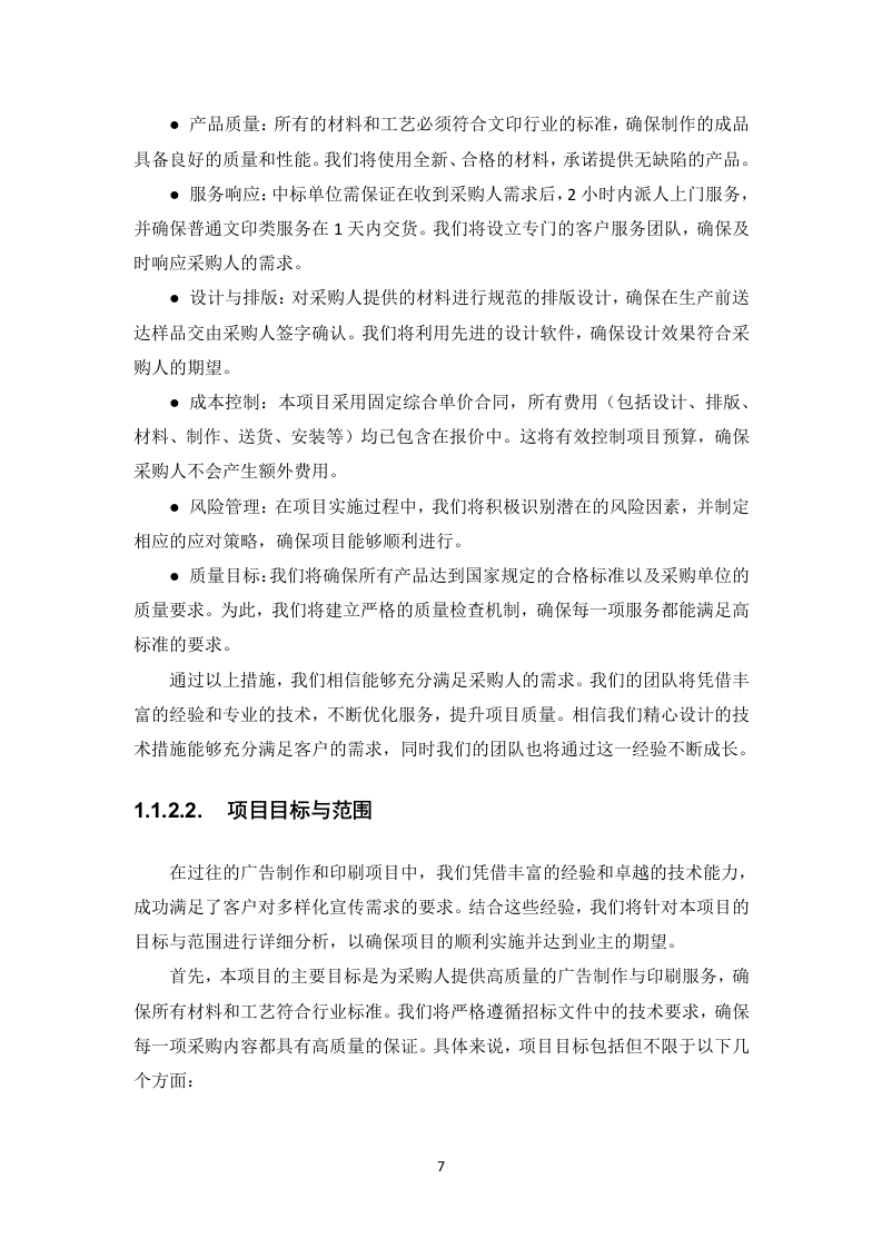 广告制作文印项目投标方案582页.docx 第13页