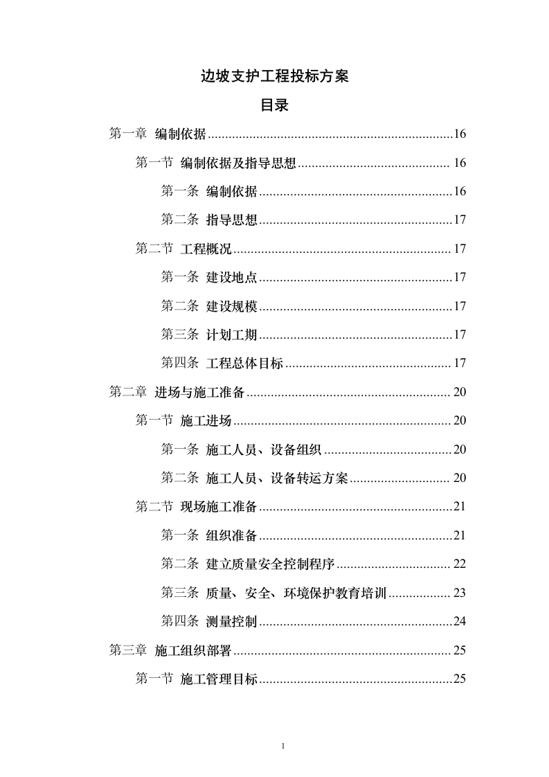 边坡支护工程投标方案精品模板（331页）（2024年修订版）.docx 第1页