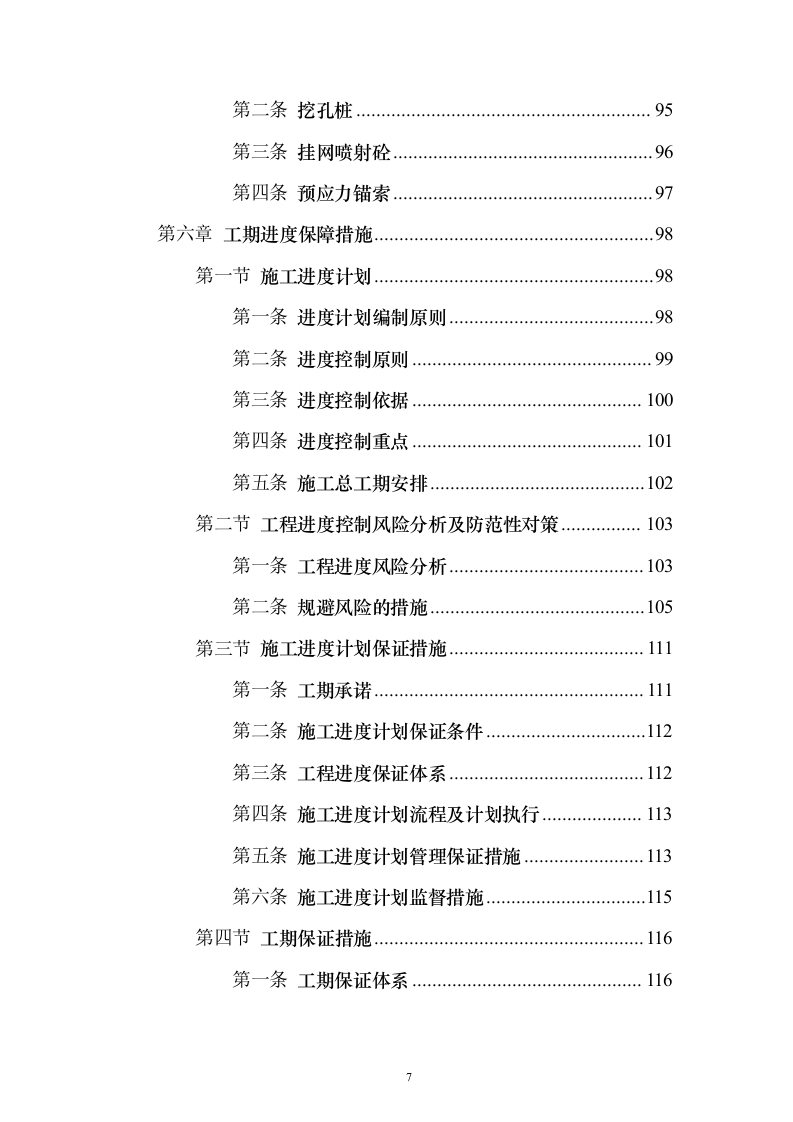 边坡支护工程投标方案精品模板（331页）（2024年修订版）.docx 第7页