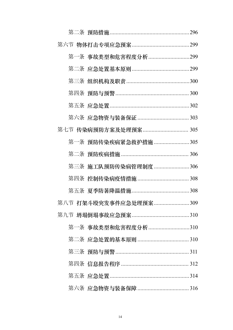 边坡支护工程投标方案精品模板（331页）（2024年修订版）.docx 第14页