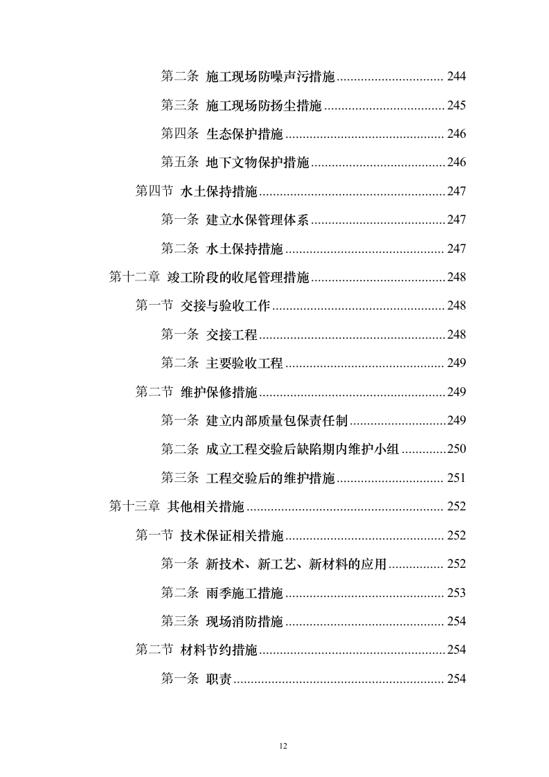 边坡支护工程投标方案精品模板（331页）（2024年修订版）.docx 第12页
