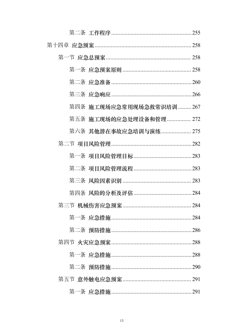 边坡支护工程投标方案精品模板（331页）（2024年修订版）.docx 第13页