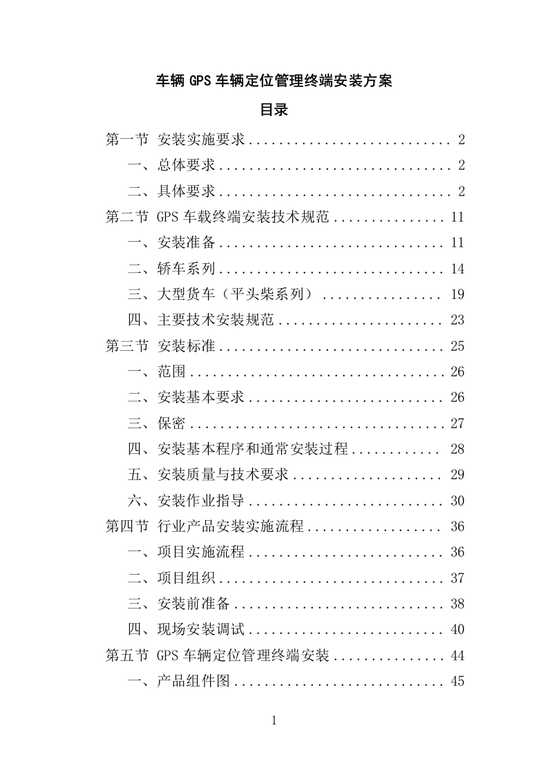 车辆GPS车辆定位管理终端安装方案（52页）.doc 第1页