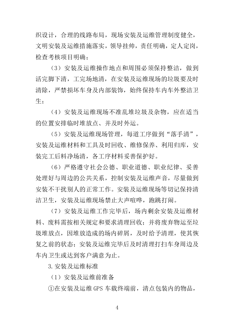 车辆GPS车辆定位管理终端安装方案（52页）.doc 第4页