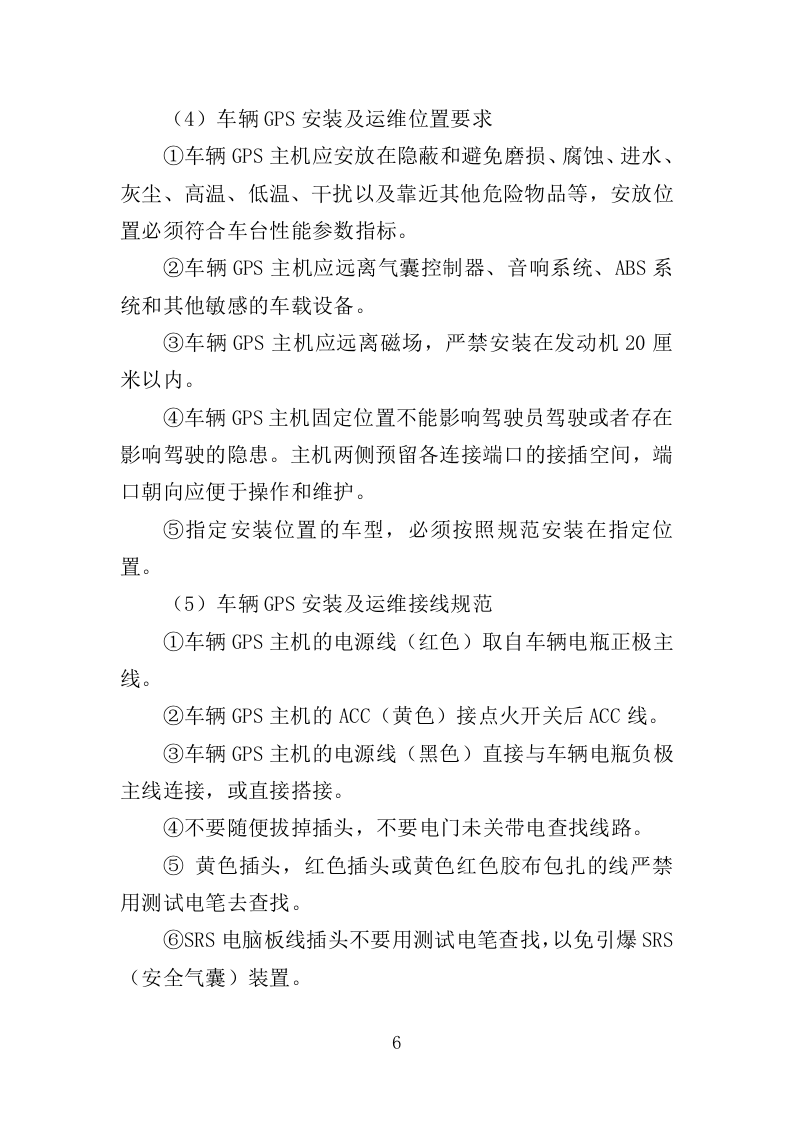 车辆GPS车辆定位管理终端安装方案（52页）.doc 第6页