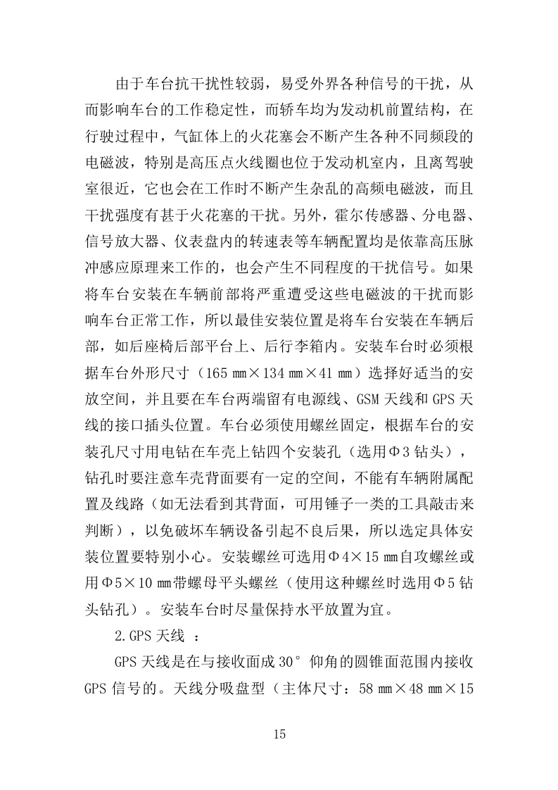 车辆GPS车辆定位管理终端安装方案（52页）.doc 第15页