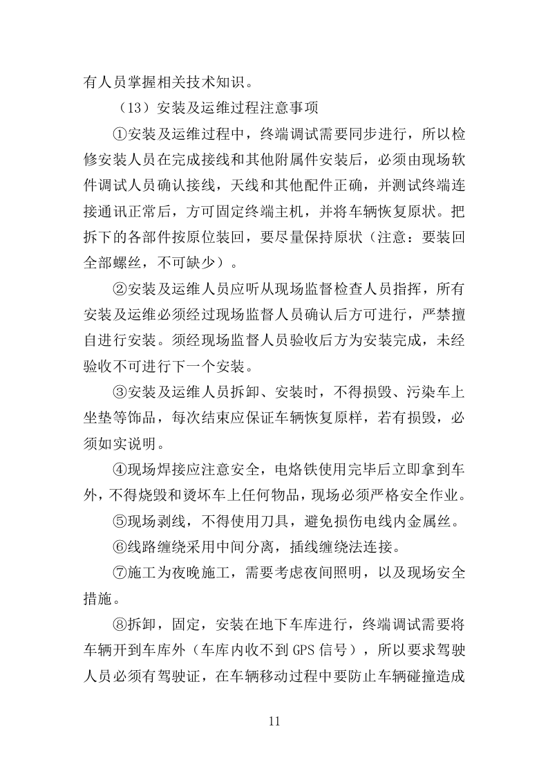 车辆GPS车辆定位管理终端安装方案（52页）.doc 第11页