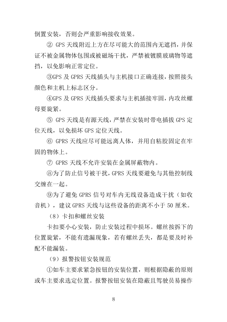 车辆GPS车辆定位管理终端安装方案（52页）.doc 第8页