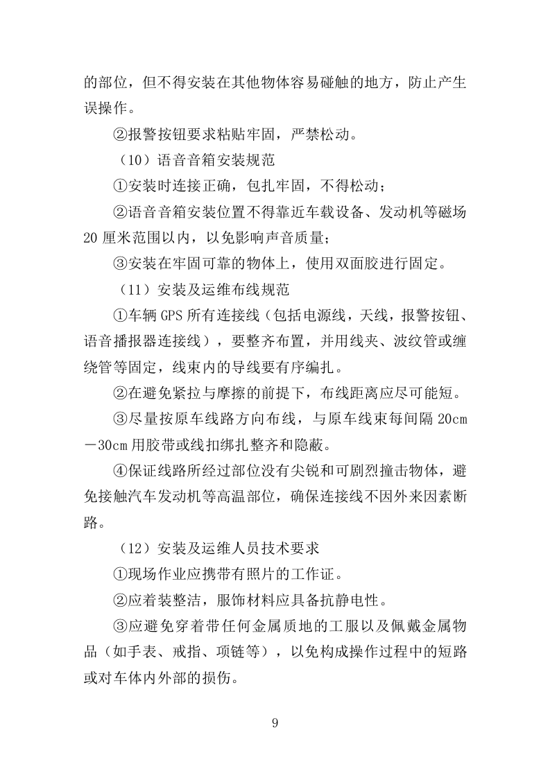 车辆GPS车辆定位管理终端安装方案（52页）.doc 第9页