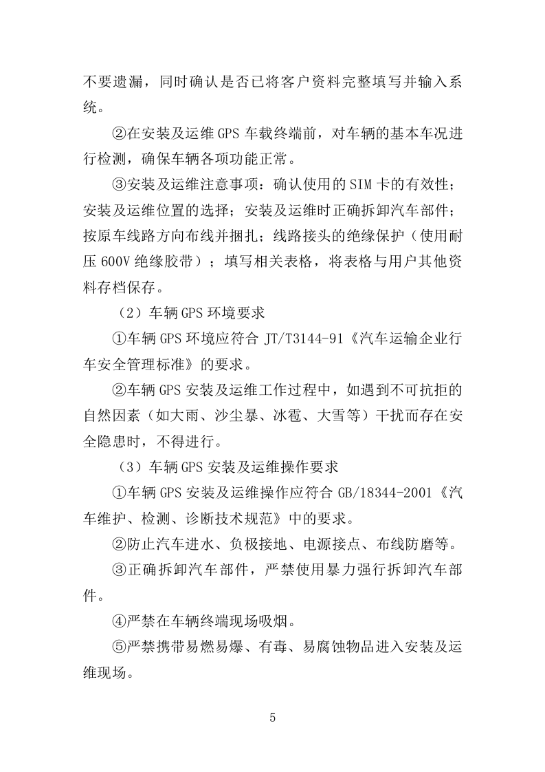 车辆GPS车辆定位管理终端安装方案（52页）.doc 第5页