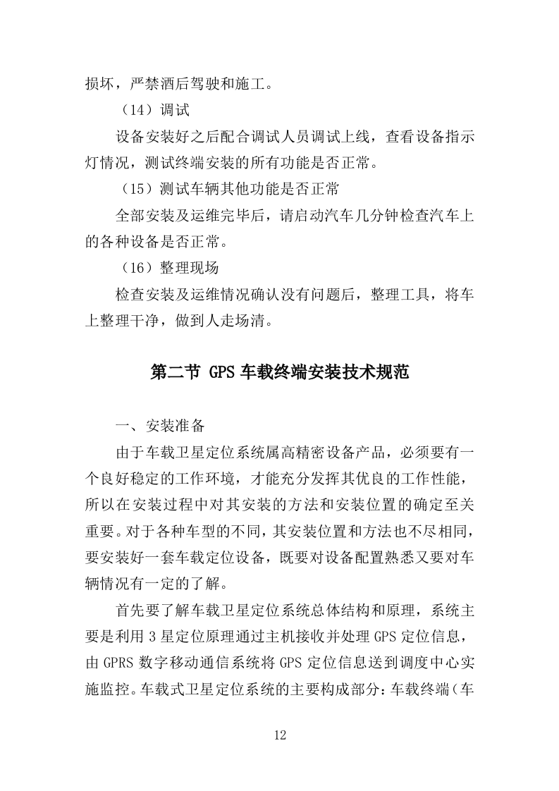 车辆GPS车辆定位管理终端安装方案（52页）.doc 第12页