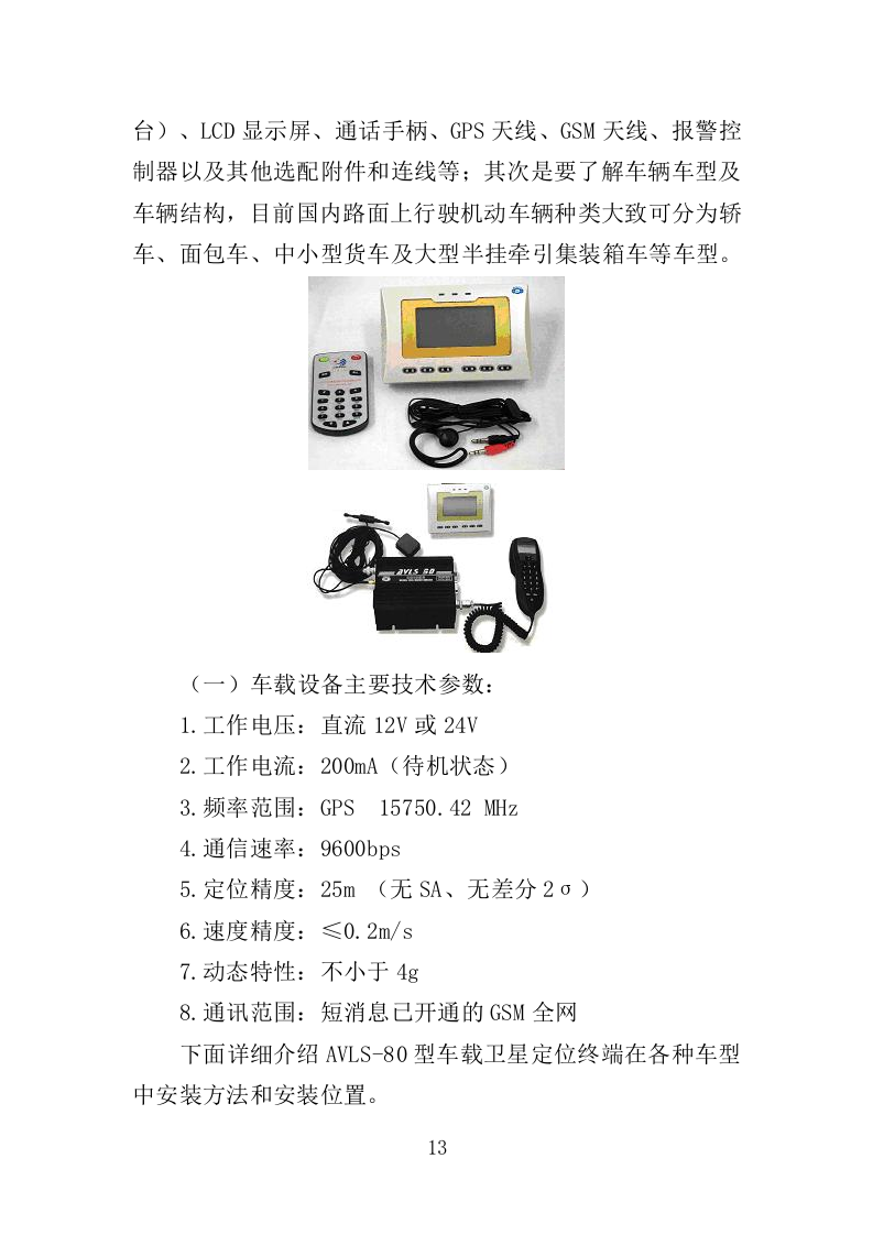 车辆GPS车辆定位管理终端安装方案（52页）.doc 第13页
