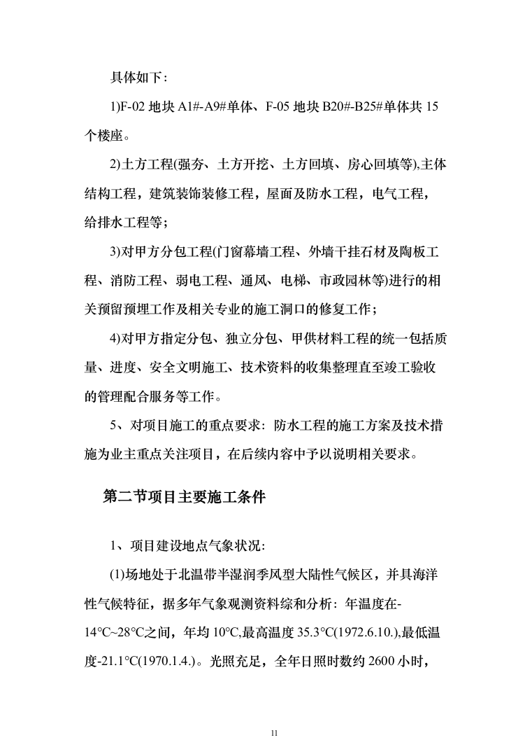 (建筑安装总承包工程)工业厂房投标方案（389页）（2024年修订版）.docx 第11页