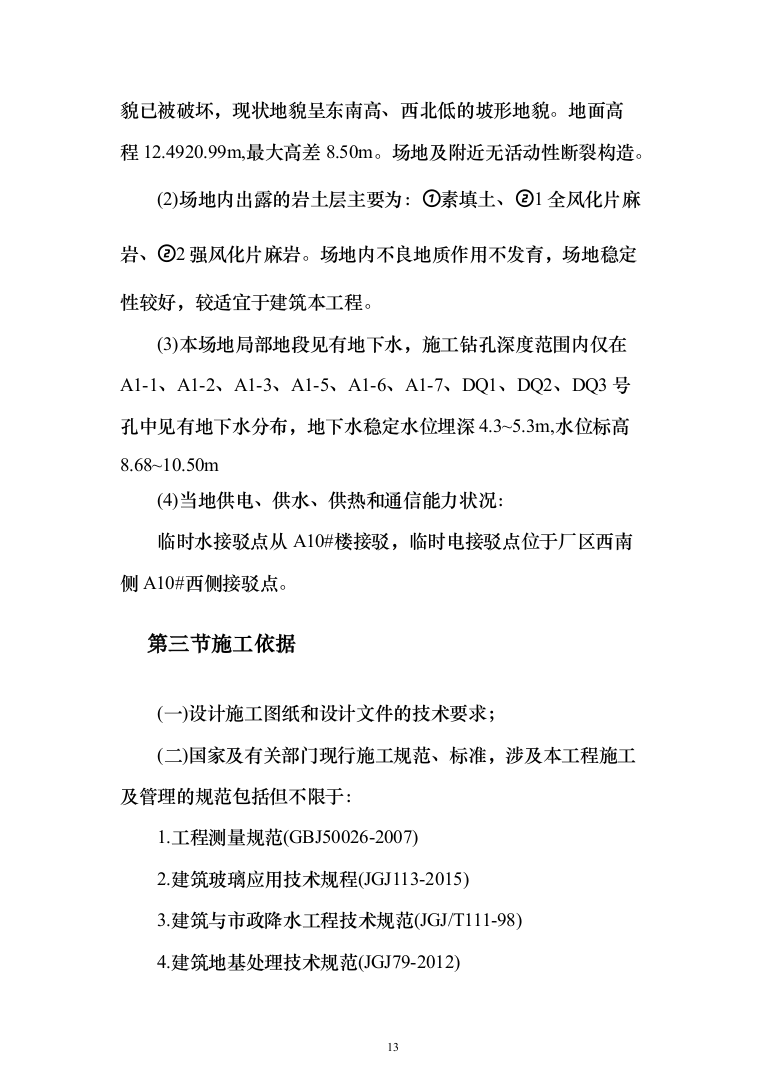 (建筑安装总承包工程)工业厂房投标方案（389页）（2024年修订版）.docx 第13页