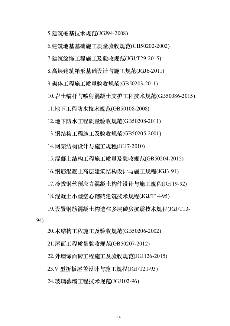 (建筑安装总承包工程)工业厂房投标方案（389页）（2024年修订版）.docx 第14页